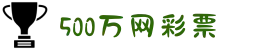 500万网彩票官方网站 - 官方开奖结果查询